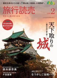 旅行読売 2月号