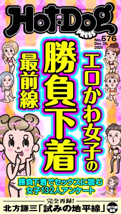 Hot-Dog PRESS No.576 2025/12/25号