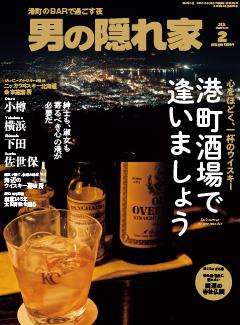 男の隠れ家 2026年2月号 No.352