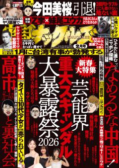 実話ナックルズ 2月号