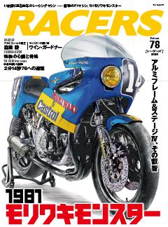 RACERS Vol.78 モリワキモンスター