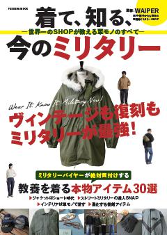 着て、知る、今のミリタリー　―世界一のSHOPが教える軍モノのすべて― 