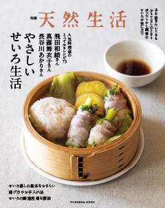 別冊天然生活 やさしいせいろ生活