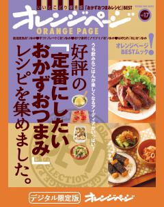 好評の「定番にしたいおかずおつまみ」レシピを集めました。 