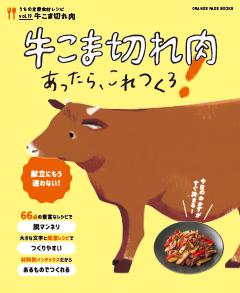 牛こま切れ肉あったらこれつくろ！　～うちの定番食材レシピvol.19 