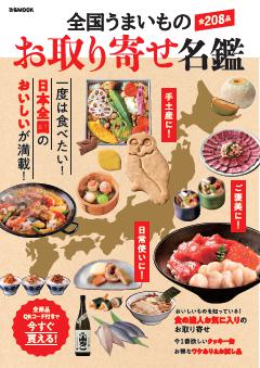 全国うまいもの お取り寄せ名鑑 