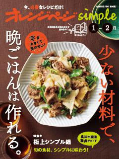オレンジページsimple 1-2月　少ない材料で、晩ごはんは作れる。 