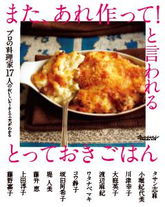 プロの料理家17人のおいしいルールと工夫がわかる　また、あれ作って！と言われる とっておきごはん 