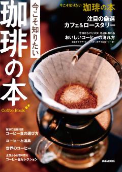 今こそ知りたい 珈琲の本 