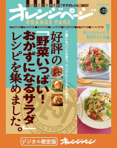 好評の「野菜いっぱい! おかずになるサラダ」レシピを集めました。 