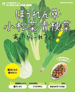 ほうれん草・小松菜・青梗菜あったら、これつくろ！ ～うちの定番食材レシピvol.7 