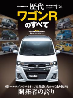 ニューモデル速報 歴代シリーズ Vol.06 歴代ワゴンRのすべて