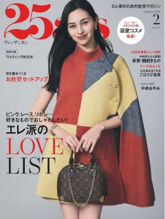 25ans 2026年2月号