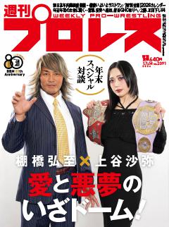 週刊プロレス 2026年1月7＆14日号