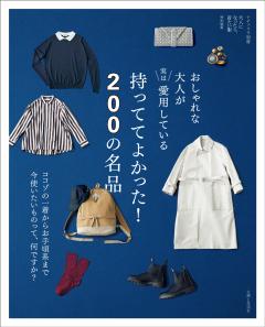 おしゃれな大人が実は愛用している 持っててよかった！ 200の名品 