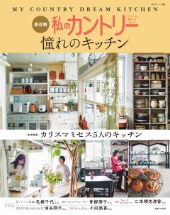 私のカントリー憧れのキッチン 