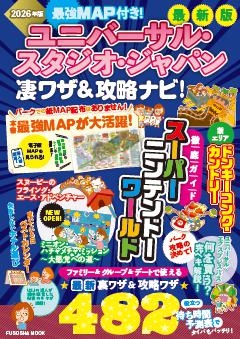 最強MAP付き！ ユニバーサル・スタジオ・ジャパン凄ワザ＆攻略ナビ！2026年版 