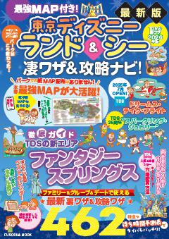 最強MAP付き！東京ディズニーランド＆シー凄ワザ＆攻略ナビ！2026年版 