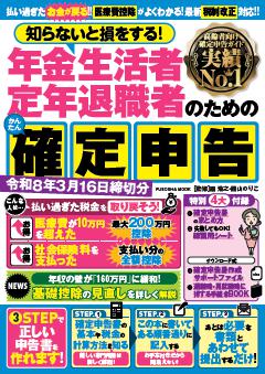知らないと損をする！ 年金生活者 定年退職者のためのかんたん確定申告 令和8年3月16日締切分 