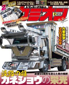 カミオン 2026年2月号