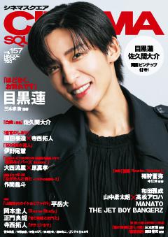 シネマスクエア vol.157