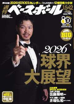 週刊ベースボール 2026年1月5＆12日号