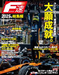 F速 2025年 総集編