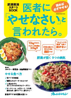 医者にやせなさいと言われたら。　読めば必ずやせる！　肥満解消スタートBOOK 