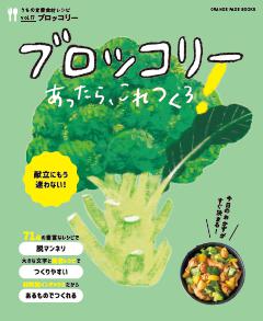 ブロッコリーあったら、これつくろ！　～うちの定番食材レシピvol.17 