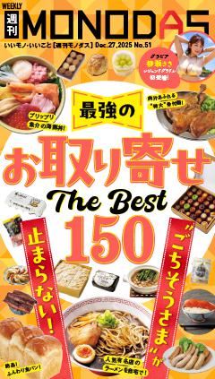 週刊MONODAS No.51 2025/12/27号