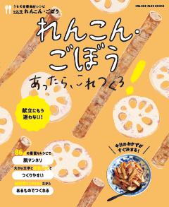 れんこん・ごぼうあったら、これつくろ！　～うちの定番食材レシピvol.18 