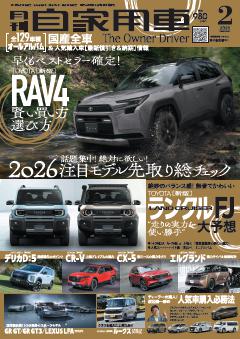 月刊自家用車 26年2月号