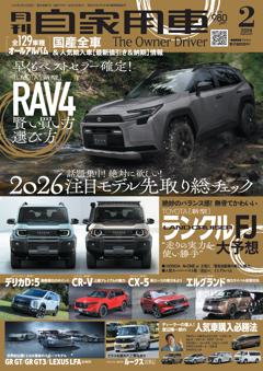 月刊自家用車 26年2月号