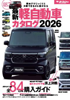 自動車誌MOOK 最新 軽自動車カタログ 2026 