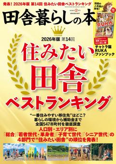 田舎暮らしの本 2026年2月号