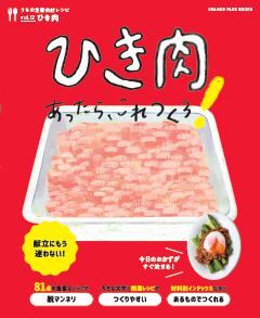 ひき肉あったら、これつくろ！　～うちの定番食材レシピvol.12 