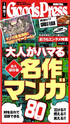 週刊GoodsPress DIGITAL 2025年12月26日号