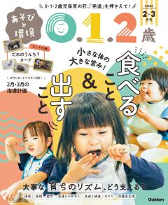 あそびと環境0・1・2歳 2026年2月号