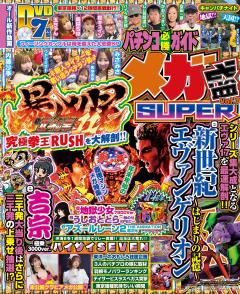 パチンコ必勝ガイド メガ盛SUPER vol.7