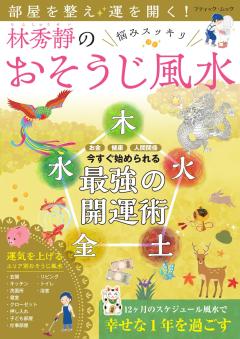 部屋を整え運を開く！ 林秀靜の悩みスッキリおそうじ風水 