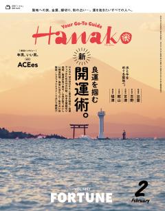 Hanako 2026年 2月号 No.1252