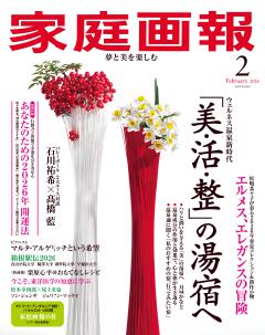 家庭画報 2月号