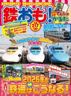 鉄おも！ 2026年2月号 Vol.217