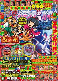 パチンコ必勝ガイド 2026年2月号