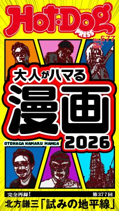 Hot-Dog PRESS No.577 2026/1/1号