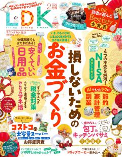 LDK 2026年2月号【電子書籍版限定特典付き】