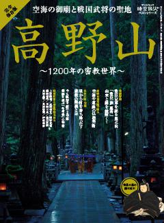 時空旅人別冊 ベストシリーズ 空海の御廟と戦国武将の聖地 高野山