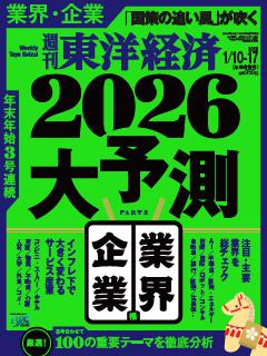 週刊東洋経済 2026年1月10日-1月17日合併号