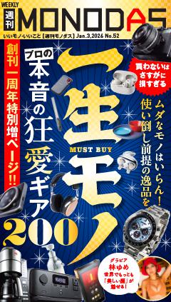週刊MONODAS No.52 2026/1/3号