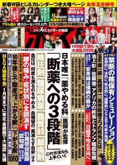 週刊ポスト 1月16・23日合併号